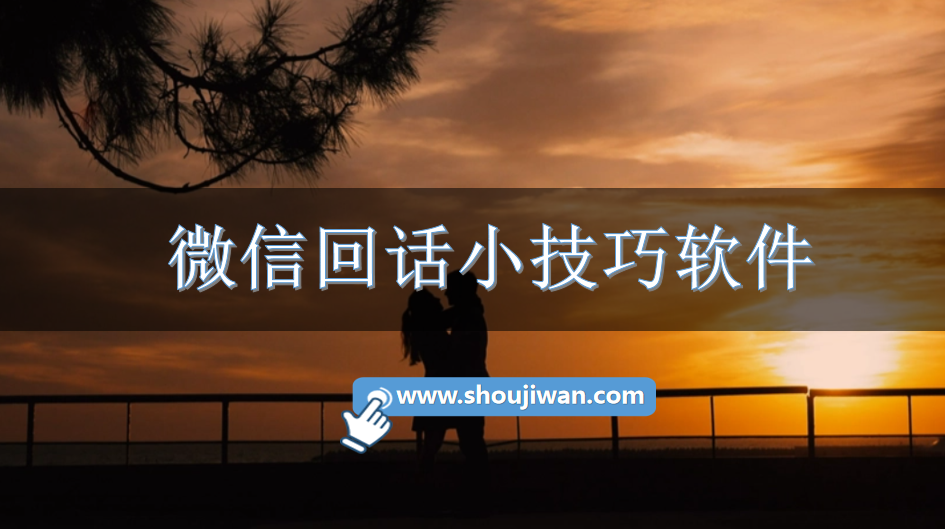 微信回话小技巧软件