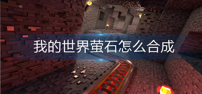 我的世界萤石怎么合成