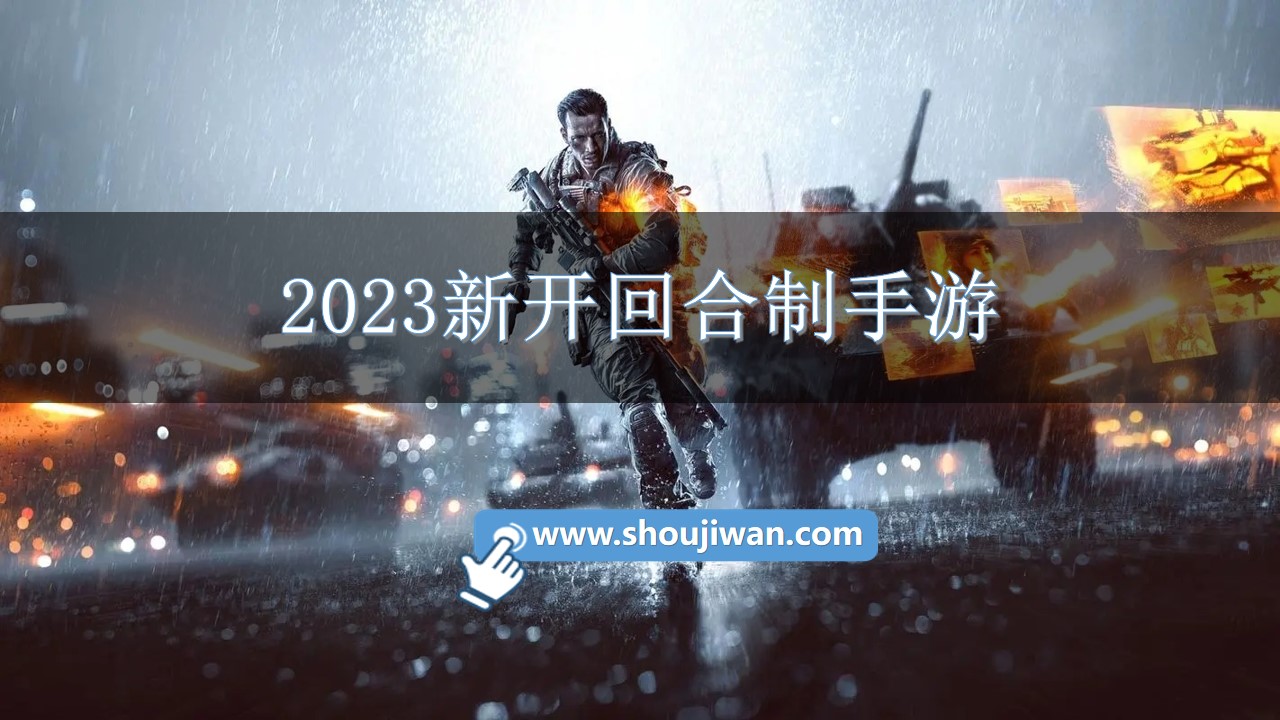 2023新开回合制手游