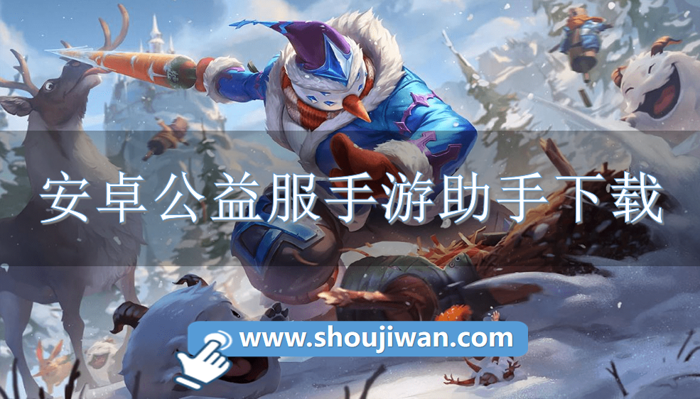 安卓公益服手游助手下载-公益服手游助手安卓版推荐