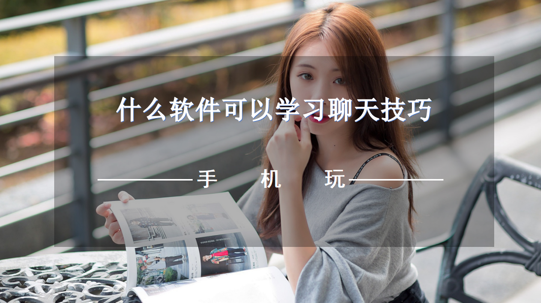 什么软件可以学习聊天技巧-聊天技巧软件下载推荐