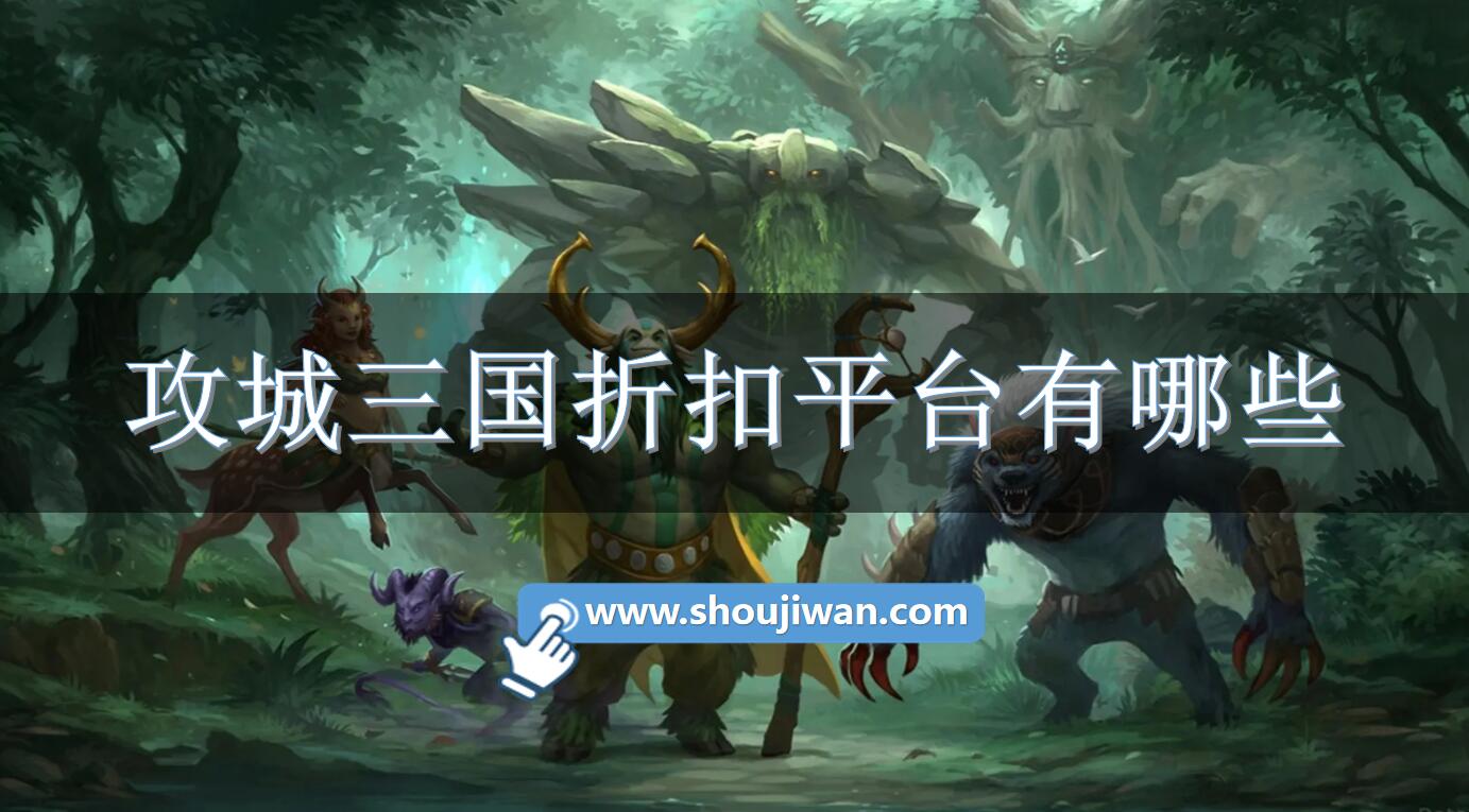 攻城三国折扣平台有哪些-攻城三国充值折扣软件下载