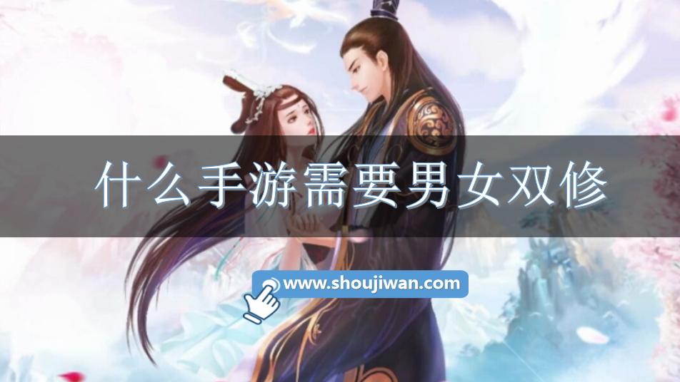 什么手游需要男女双修
