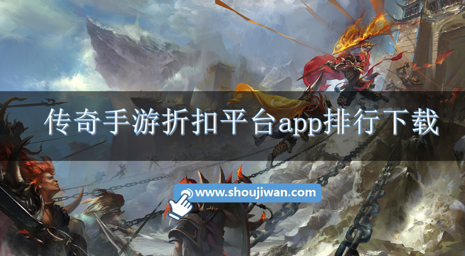 传奇手游折扣平台app排行下载-折扣版传奇手游平台合集