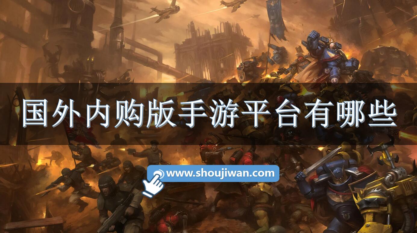 国外内购版手游平台有哪些-国外内购游戏平台推荐