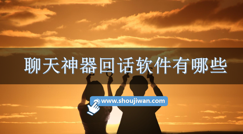 聊天神器回话软件有哪些-聊天回话神器软件下载