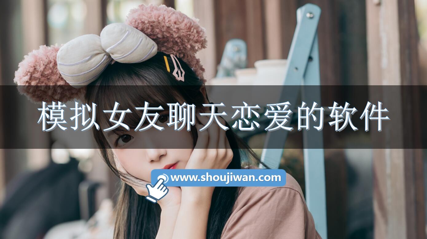 模拟女友聊天恋爱的软件
