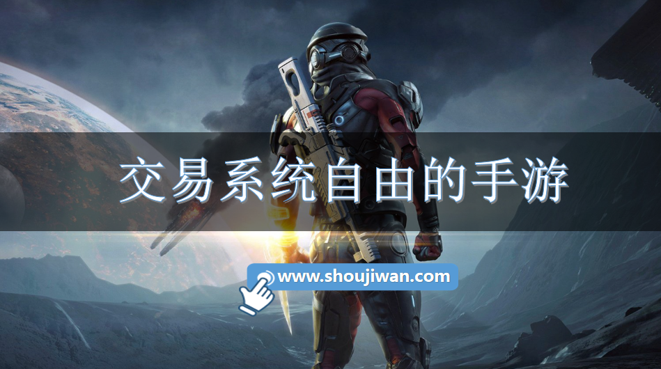 交易系统自由的手游-玩家可以自由交易的游戏