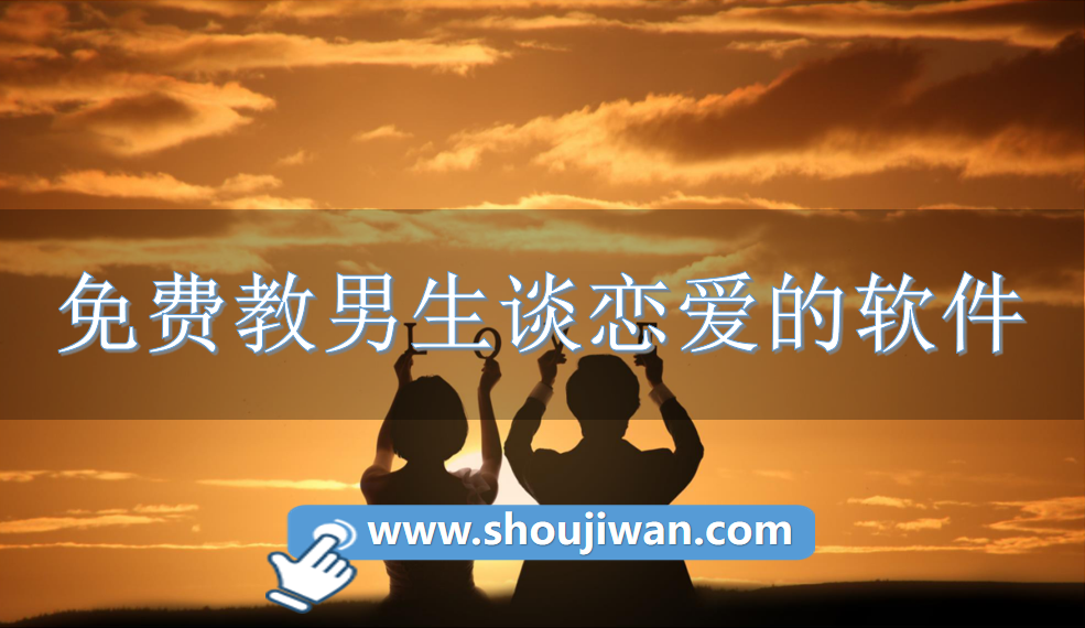 免费教男生谈恋爱的软件