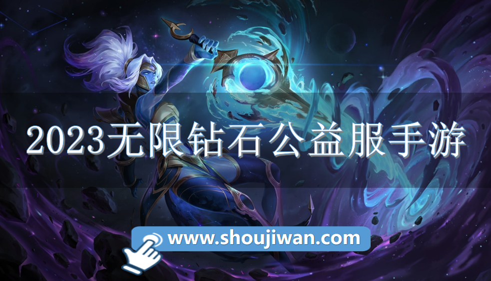 2023无限钻石公益服手游