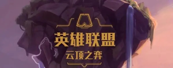 云顶之弈2023阵容怎么搭配-2023阵容搭配推荐