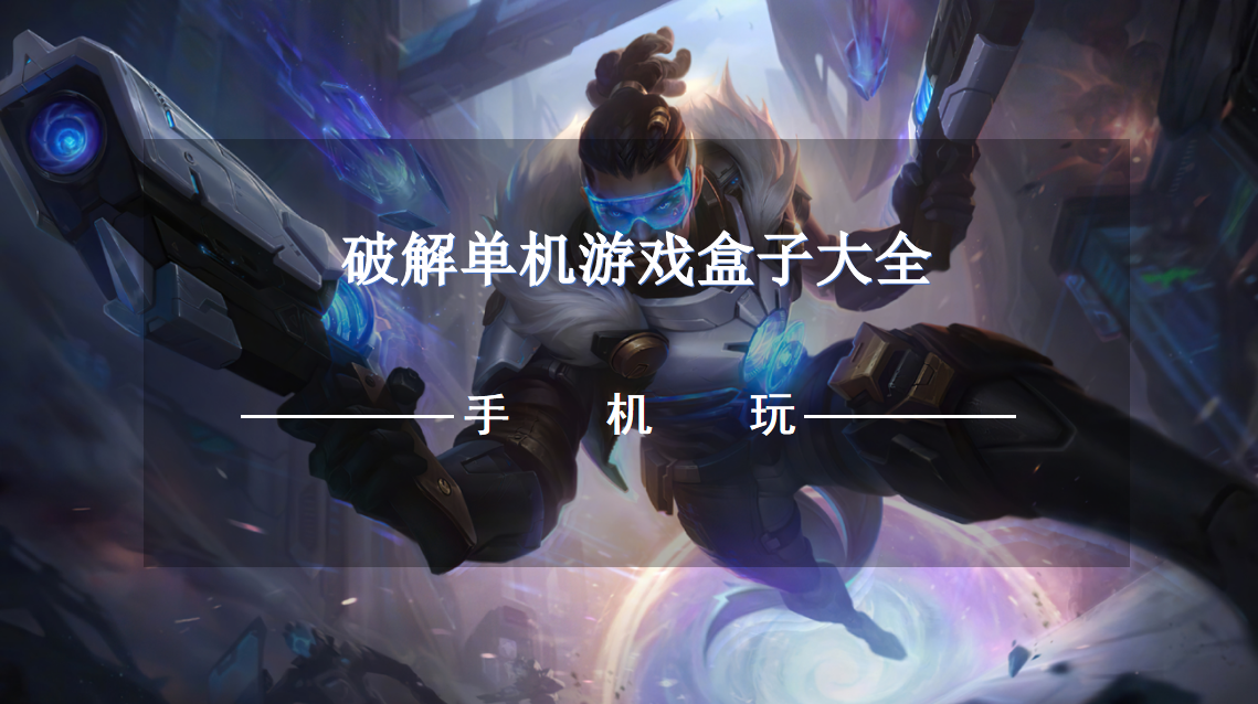 破解单机游戏盒子大全