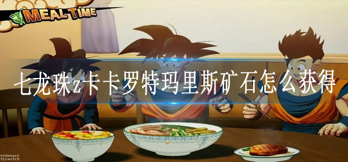 七龙珠z卡卡罗特玛里斯矿石怎么获得
