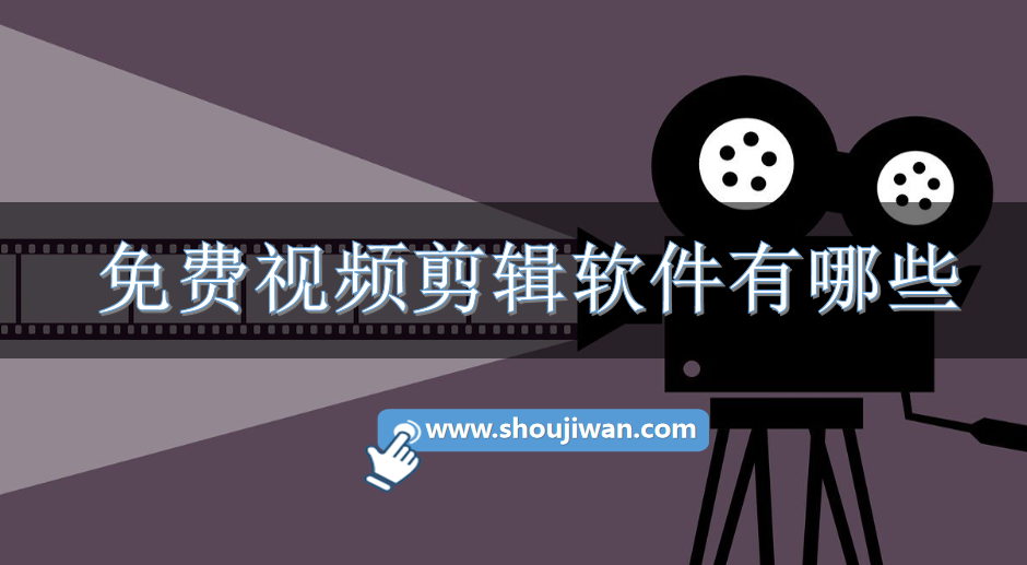 免费视频剪辑软件有哪些