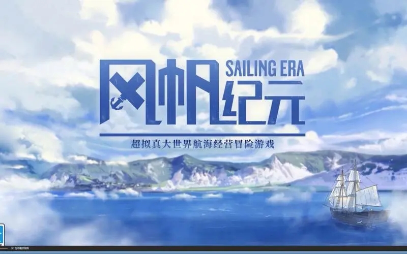 风帆纪元1月14日更新内容有哪些-1月14日版本更新内容大全