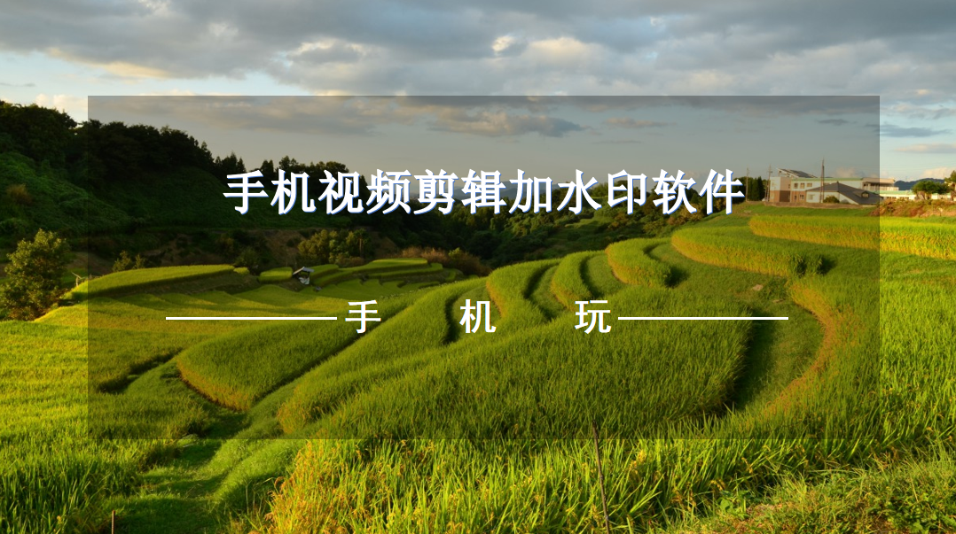 手机视频剪辑加水印软件