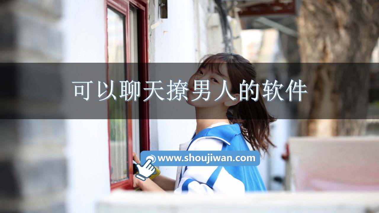 可以聊天撩男人的软件