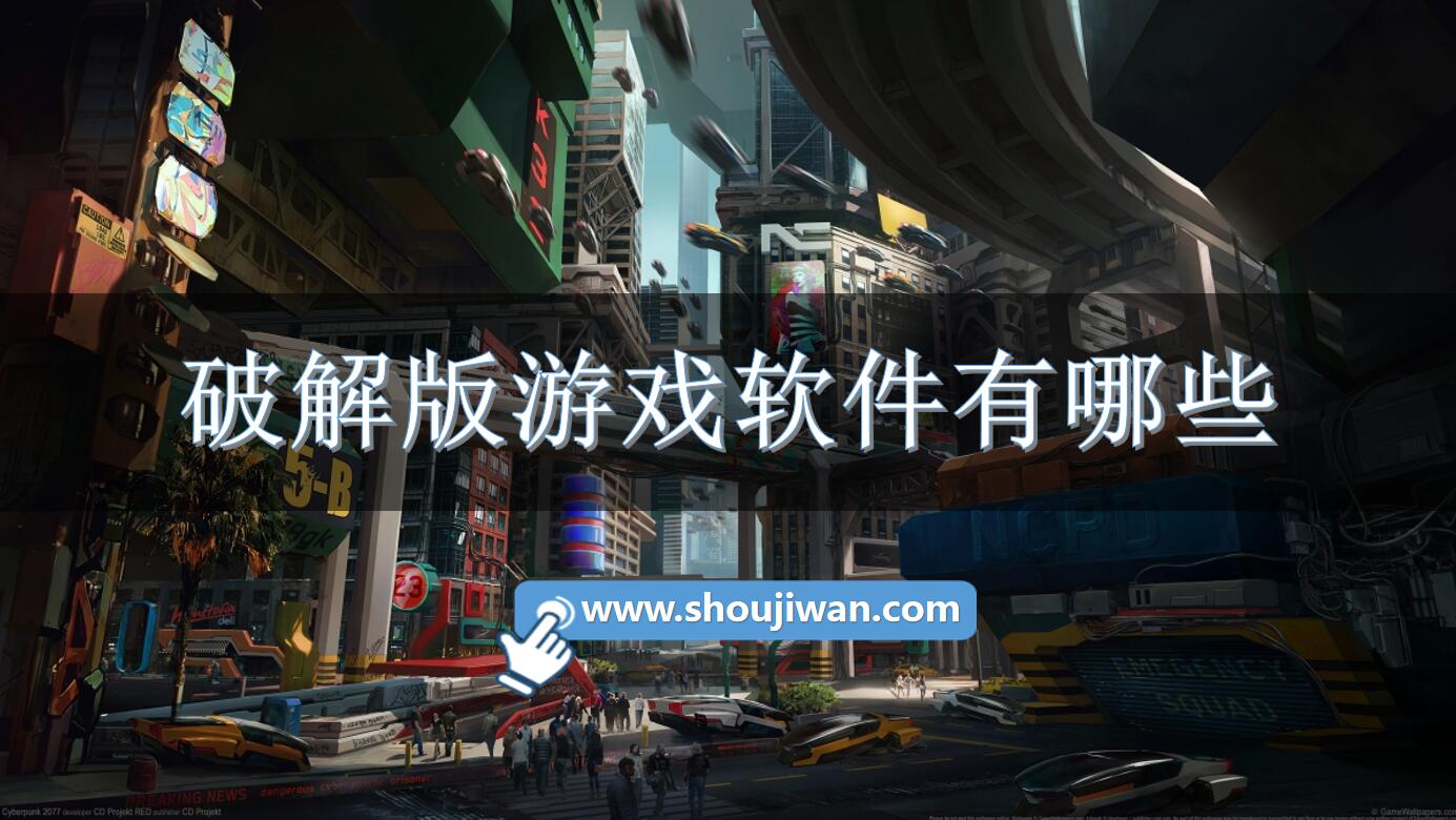 破解无限版游戏软件有哪些