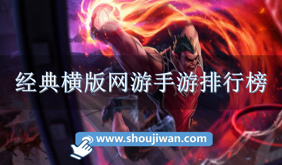 经典横版网游手游排行榜