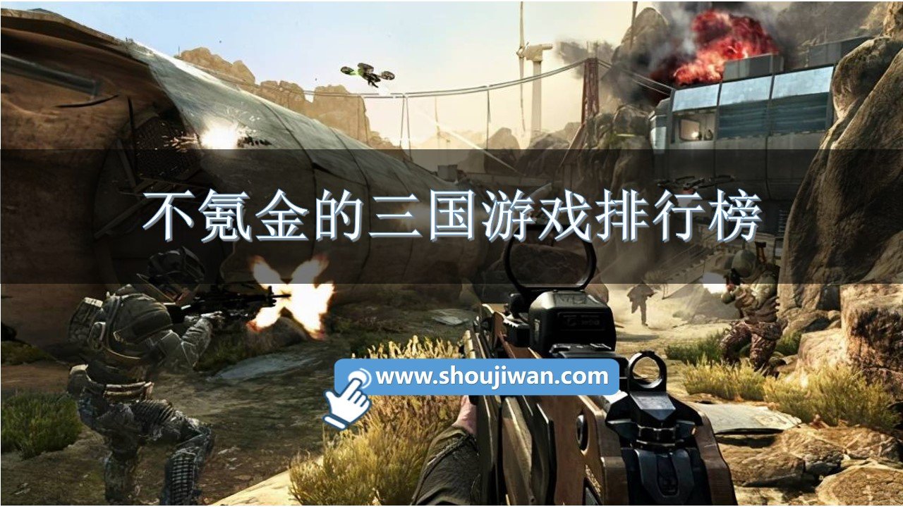 不氪金的三国游戏排行榜