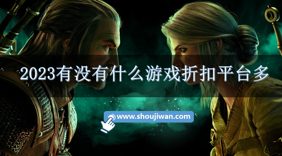 2023有没有什么游戏折扣平台多-2023超多折扣游戏平台下载