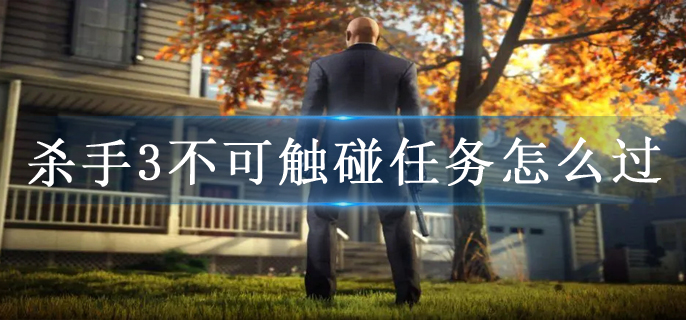 杀手3不可触碰任务怎么过