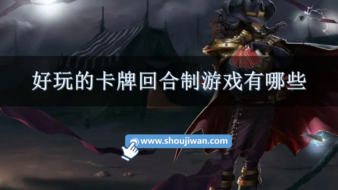 好玩的卡牌回合制游戏有哪些