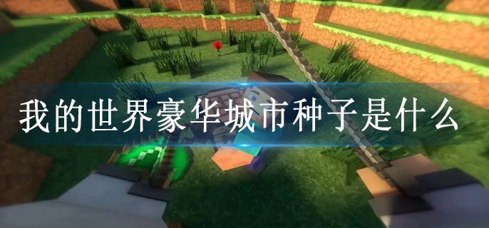 我的世界豪华城市种子是什么