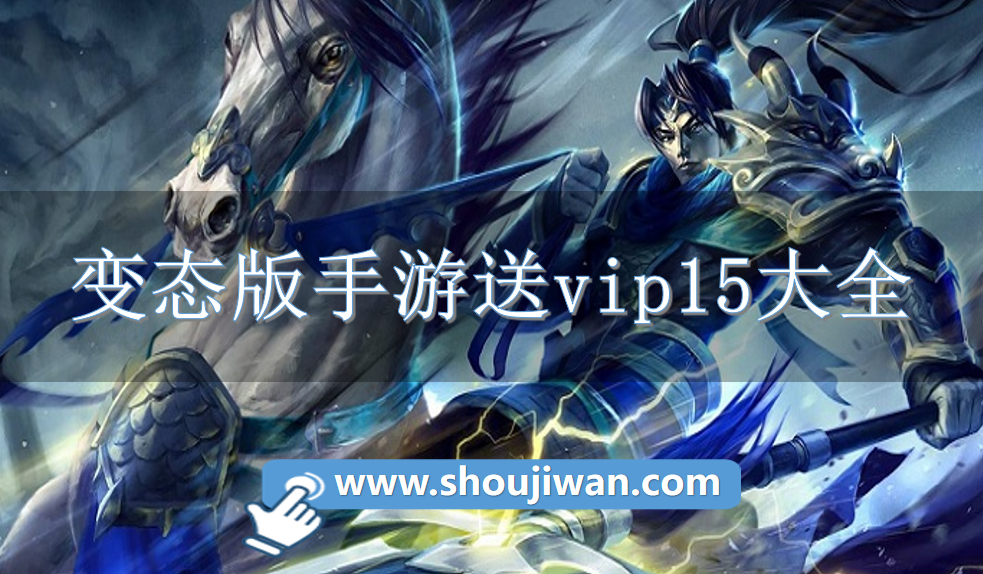 变态版手游送vip15大全