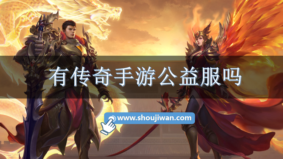 有传奇手游公益服吗