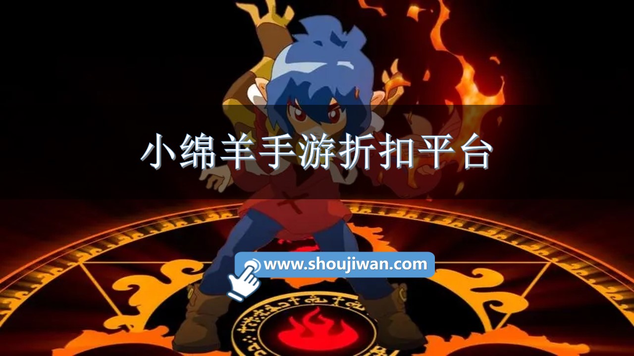 小绵羊手游折扣平台