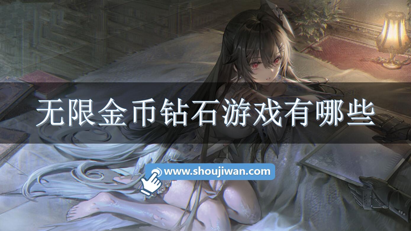 无限金币钻石游戏有哪些