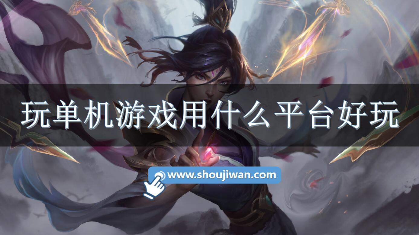 玩单机游戏用什么平台好玩-十大实用单机游戏手游平台