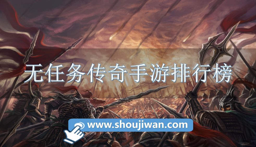 无任务传奇手游排行榜