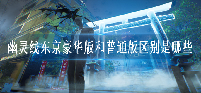 幽灵线东京豪华版和普通版区别是哪些