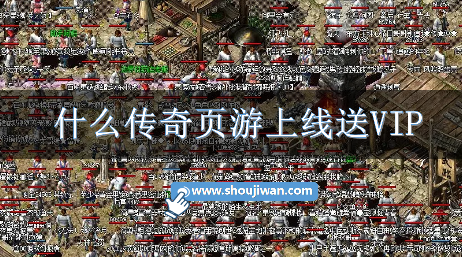 什么传奇页游上线送VIP