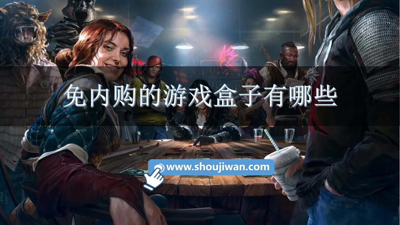 免内购的游戏盒子有哪些