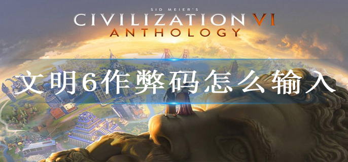 文明6作弊码怎么输入