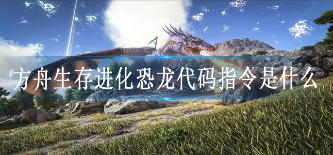 方舟生存进化恐龙代码指令是什么