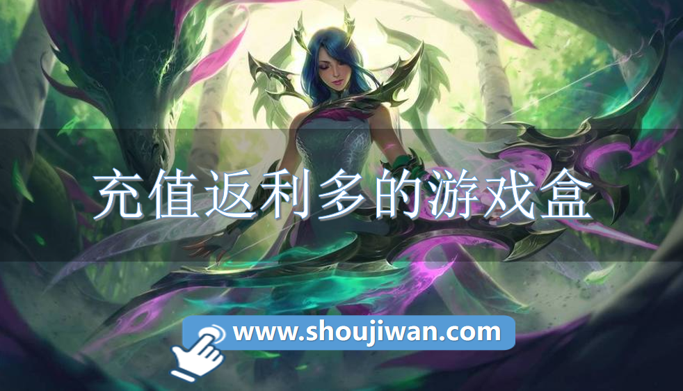 充值返利多的游戏盒-高额充值返利游戏盒