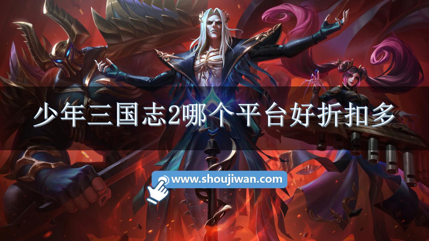 少年三国志2哪个平台好折扣多-少年三国志2充值折扣平台下载