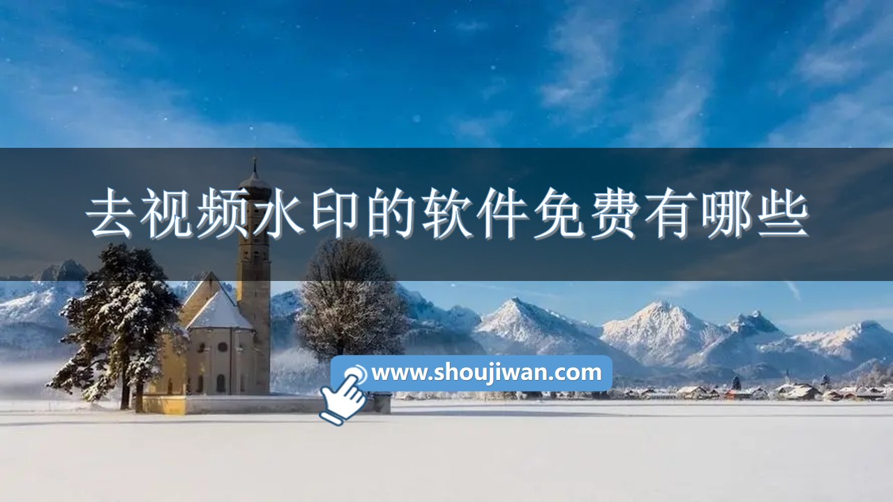 去视频水印的软件免费有哪些
