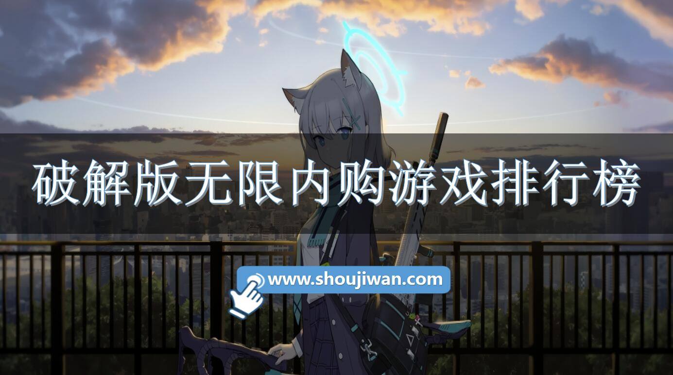 破解免内购无限内购游戏排行榜