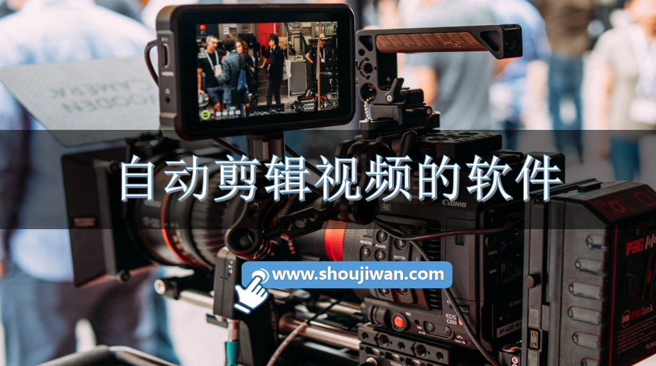 自动剪辑视频的软件