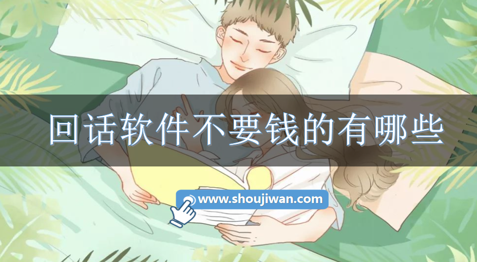 回话软件不要钱的有哪些