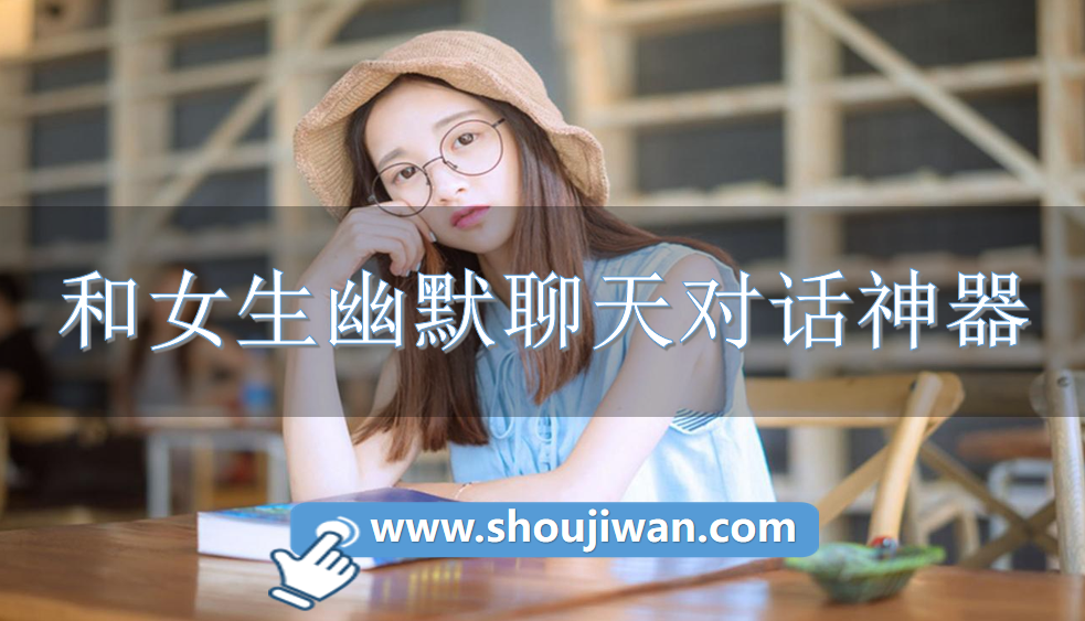和女生幽默聊天对话神器