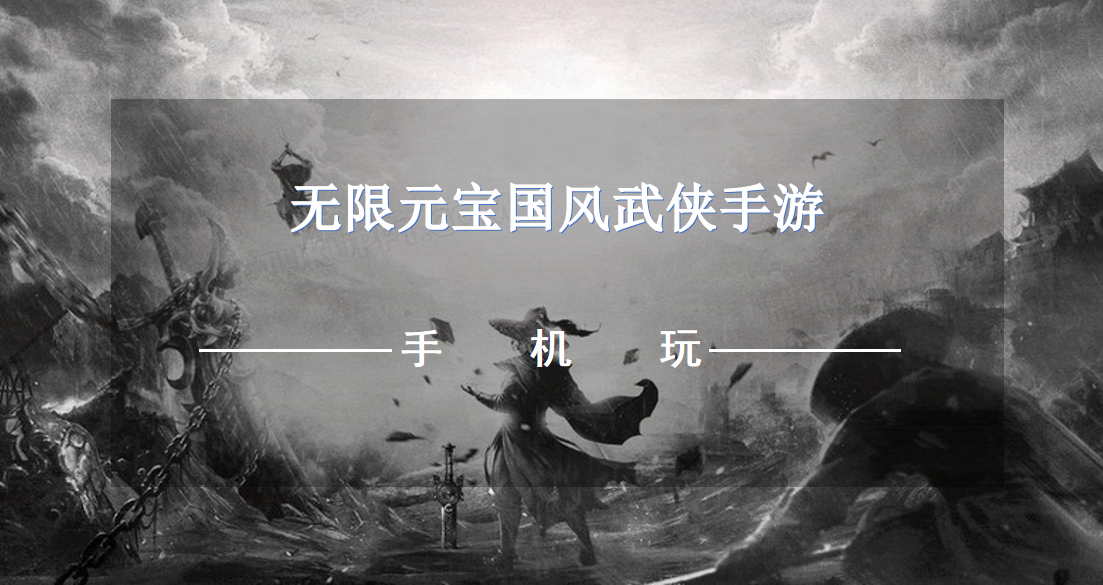 无限元宝国风武侠手游