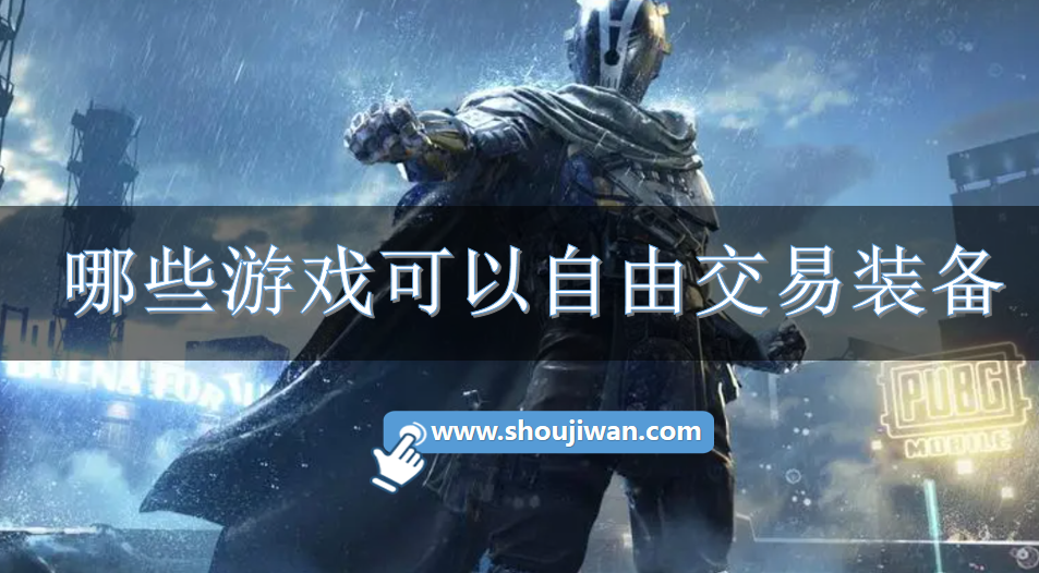 哪些游戏可以自由交易装备