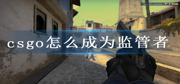 csgo怎么成为监管者