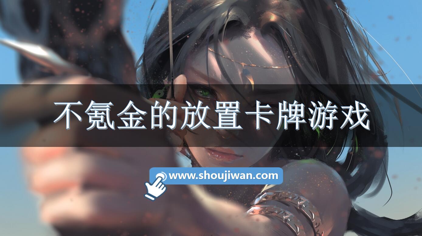 不氪金的放置卡牌游戏